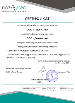 Сертификат ДозаАгро