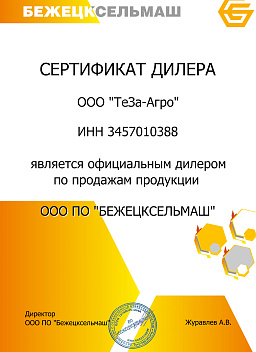 Сертификат Бежецксельмаш ООО