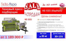 Снижение цен на тюковые пресс-подборщики Kyhan KE-555