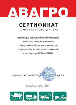 Сертификат AVAGRO