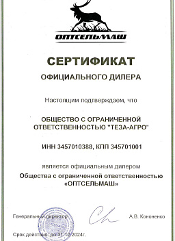 Сертификат Оптсельмаш ООО